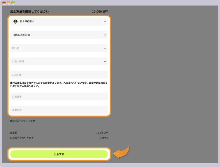 銀行口座情報の入力