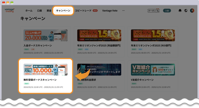 Vantage キャンペーン一覧