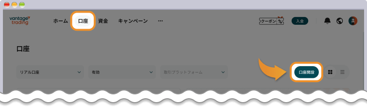 Vantage 追加口座開設