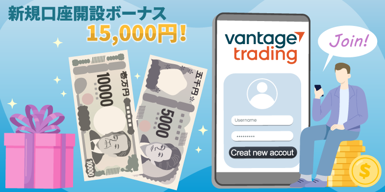 Vantage Tradingの口座開設ボーナス15,000円