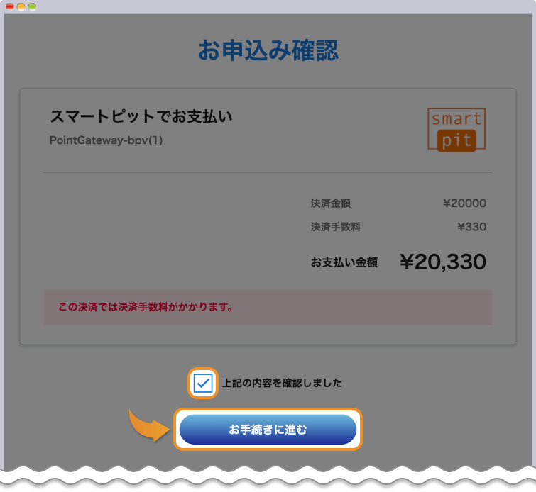 スマートピットで支払いを進める