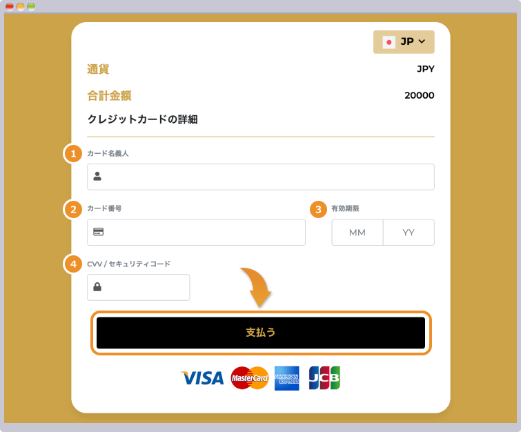 クレジットカード情報を入力する