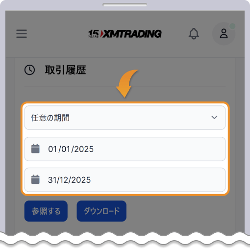 取引履歴の期間を設定する