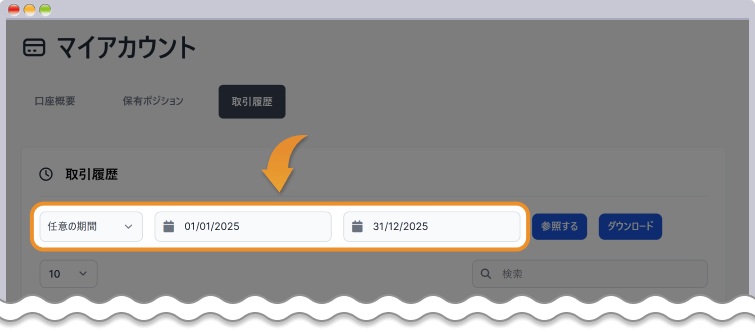 取引履歴の期間を設定する