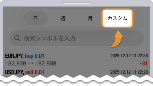 カスタムをタップして期間を選択する