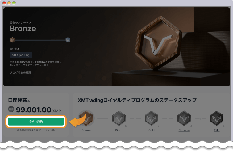 XMポイントを交換する