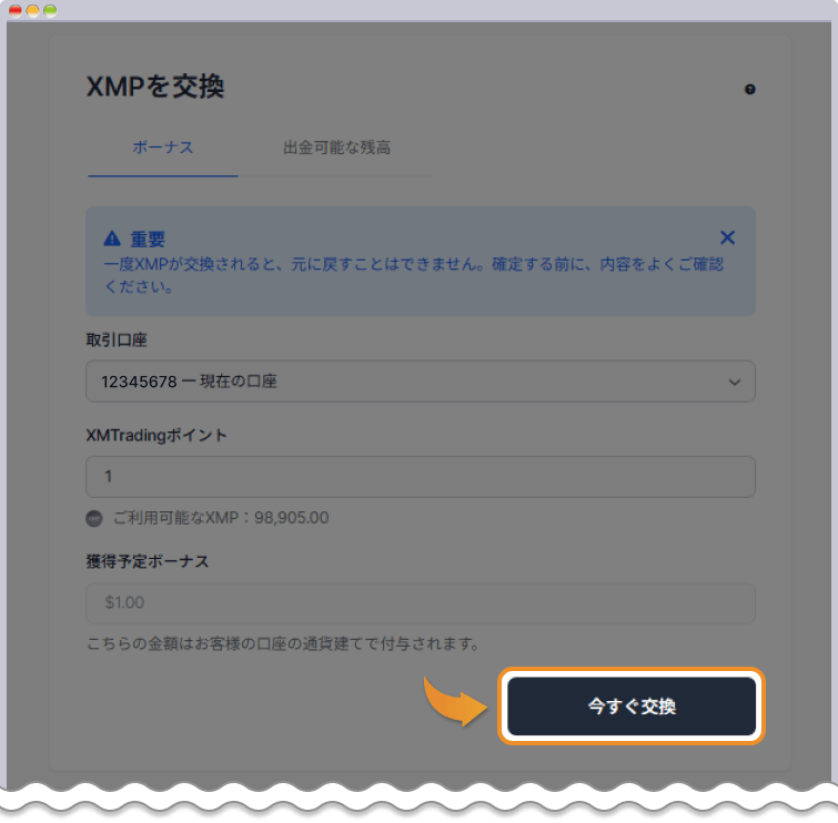 交換ポイント数を指定して実行