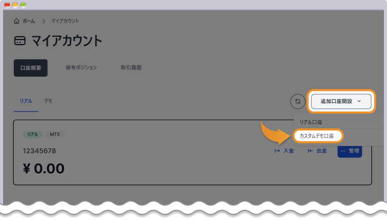 マイアカウント - カスタムデモ口座を選択