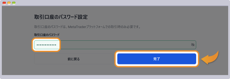 取引口座のパスワード設定