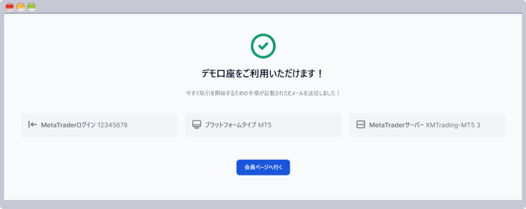 デモ口座開設完了