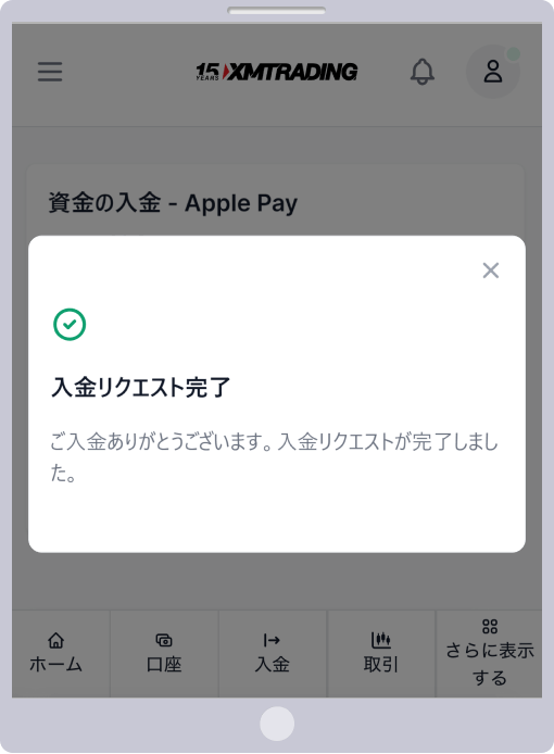 XM 入金リスエスト完了ページ