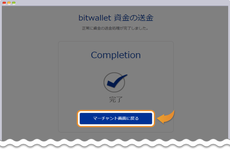 bitwallet 決済完了ページ