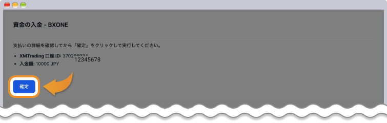 入金額を確認し、確定をクリック