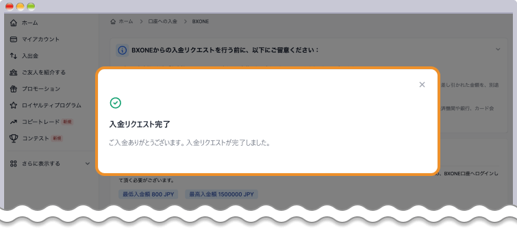 入金リクエスト完了のメッセージ