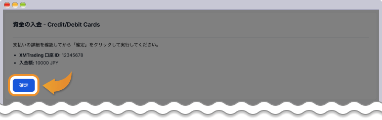 確定をクリック