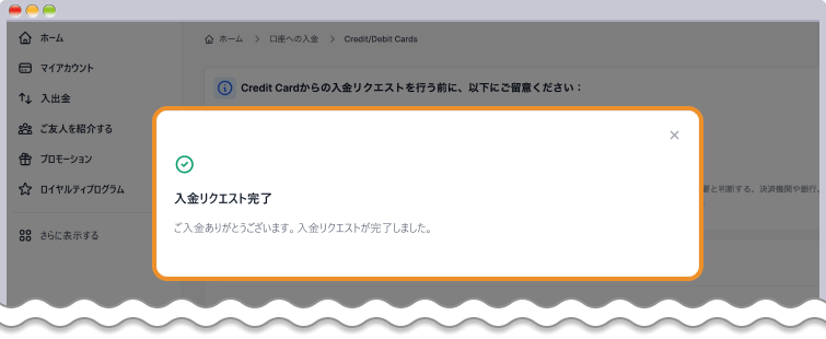 入金リクエスト完了のメッセージ