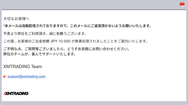 XM 出金完了メール