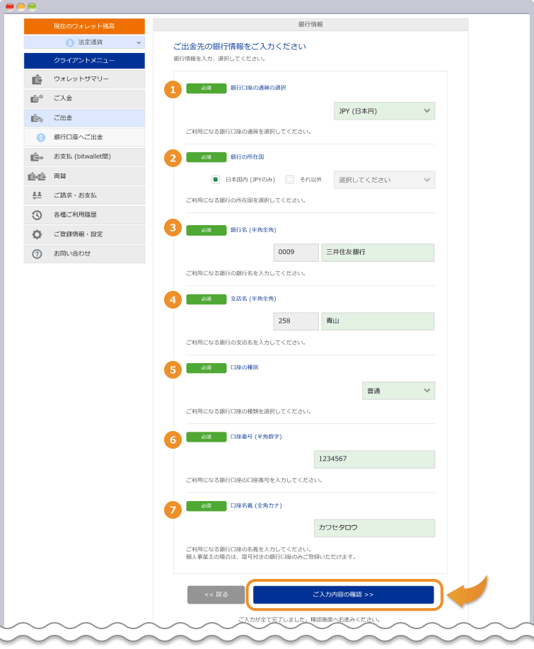 bitwallet 出金先銀行の登録ページ