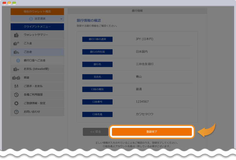 bitwallet 出金先銀行の確認ページ