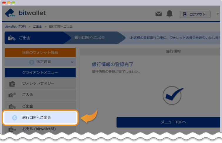 bitwallet 銀行情報の登録完了ページ
