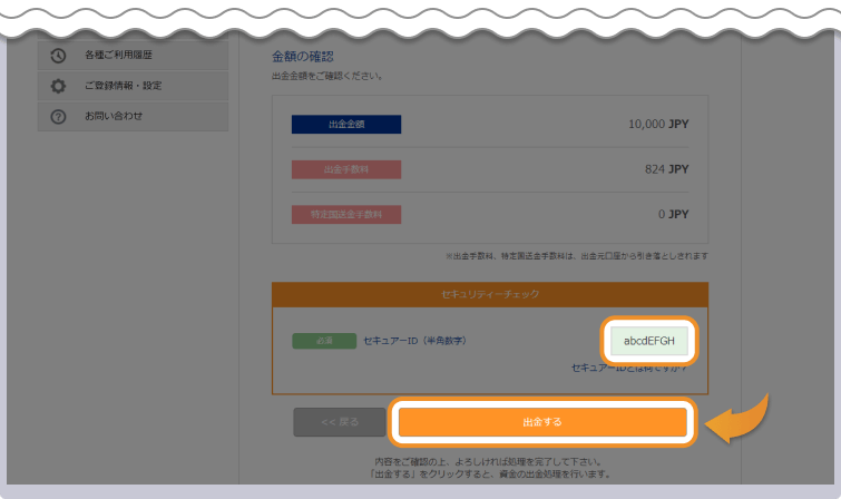 bitwallet 出金申請内容確認ページ