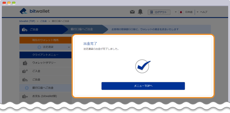 bitwallet 出金申請受付完了ページ