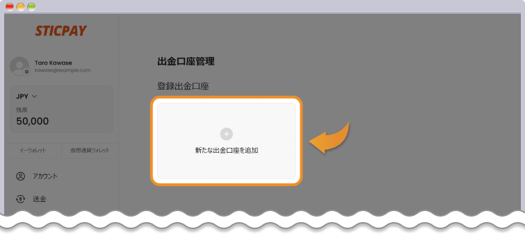 STICPAY 出金口座管理ページ
