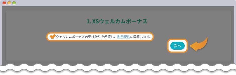既存ユーザーの口座開設ボーナス受取方法②
