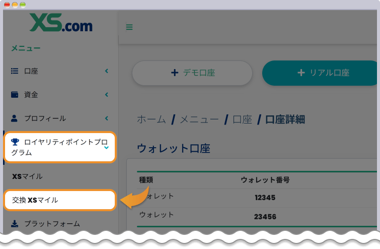 「交換XSマイル」を選択する