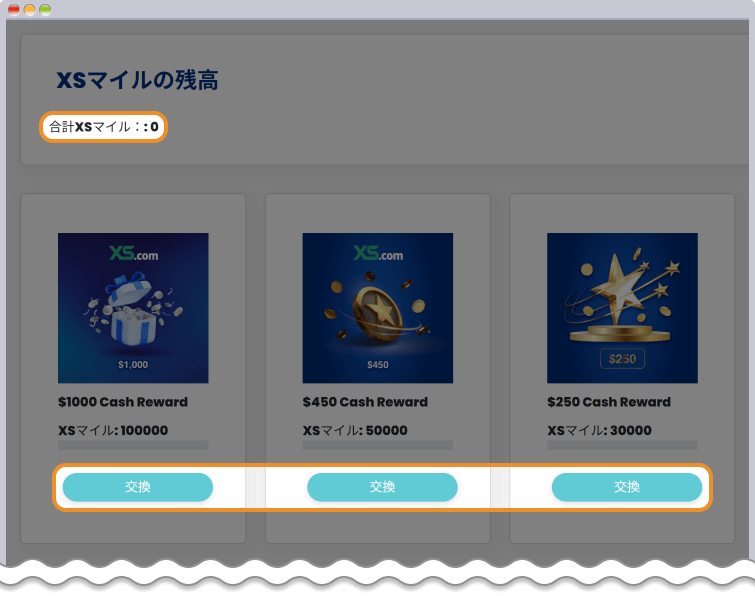 XSマイルを確認する、交換ボタンをクリック