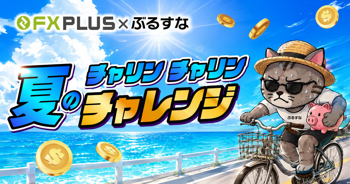 FXplus×ぶるすな｜XSで最大20万円還元！夏のチャリン×2チャレンジを解説