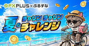 FXplus×ぶるすな｜XSで最大20万円還元！夏のチャリン×2チャレンジを解説