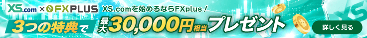 FXplus経由で合計最大30,000円相当プレゼント