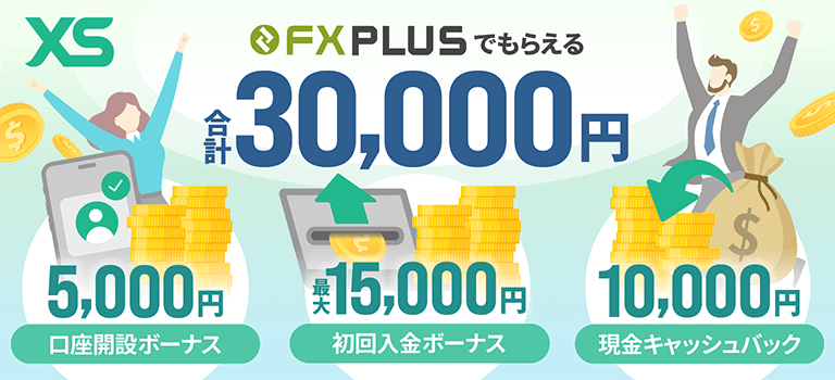FXplus経由で合計最大30,000円相当プレゼント