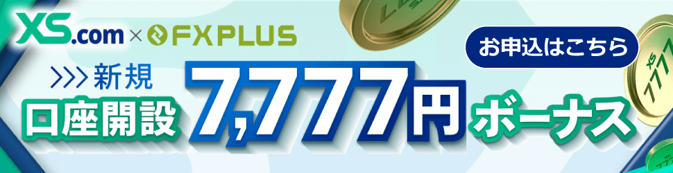 XS.com×FXplus 7,777円 口座開設ボーナスキャンペーン