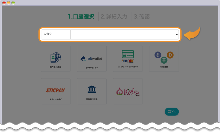 入金先口座の選択