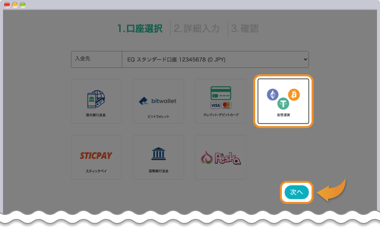 仮想通貨入金