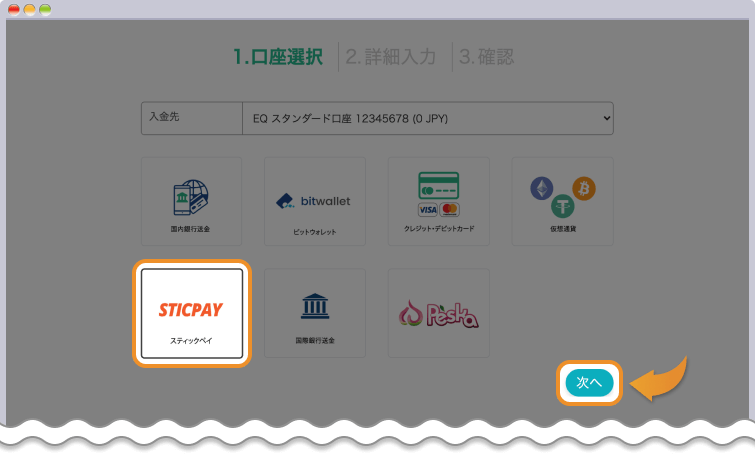 STICPAY入金
