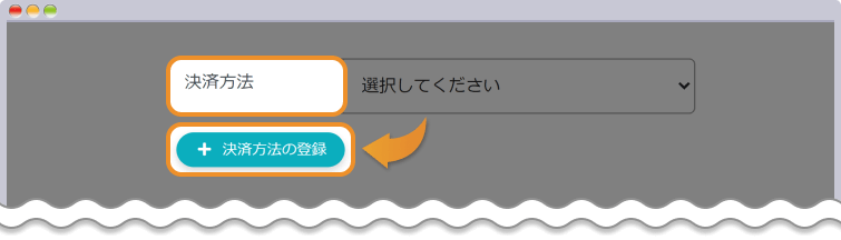 決済方法登録